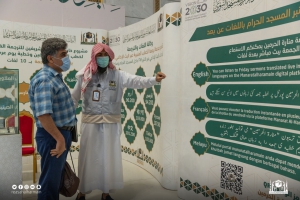 معرض اللغات والترجمة بالمسجد الحرام يستعرض بداية الترجمة الفورية وتطورها